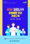 경남형 코로나19 감염 예방관리 가이드북 제작
