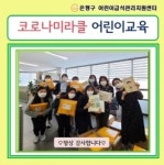 어린이 대상 온라인교육 코로나미라클 마쳐