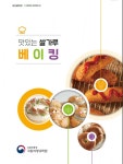 맛있는 쌀가루 베이킹, 책으로 배우세요