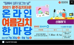 광주김치타운, 온라인 여름김치 한마당 개최