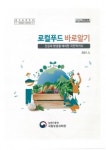 농진청, 신간 로컬푸드 바로 알기 발간