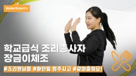 학생은 영양 체조, 조리종사자는 장금이 체조