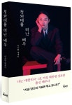 [신간] 치열한 인생극장에서 삶을 기록하다
