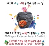 김치는 서울시민의 사랑을 싣고 