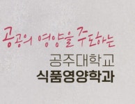 공주대, 2년 연속 영양사 국시 100% 합격