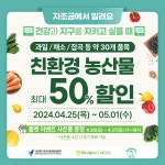 친환경자조금·하나로마트 대전점, 농산물 판매전 개최