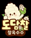 양평군, 도담찰옥수수 식문화 교육생 모집