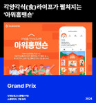 아워홈, '2024 앤어워드' 그랑프리 수상