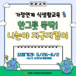 한그릇, 뚝딱~ 나는야 지구지킴이