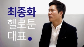[쓰다, 창업기]⑭ 헬로툰 최종화 만화·사진 접목한 앱 개발