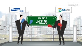 (주)동원홈푸드 GS건설 서초타워점 | 서초동서 '세번째 승부' 삼성물산·GS건설…승자는?