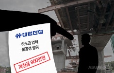 대림산업, 하도급 불공정 행위로 과징금 900만원