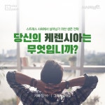 [SISAPOINT] 당신의 케렌시아는 무엇입니까?