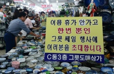 ‘세계주방용품대전’ 남대문 그릇도매상가서 진행