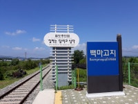 [르포] 서울~원산 잇던 그 철길, ‘경원선’을 아시나요