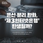 [SISAPOINT] 은산 분리 완화, 제3인터넷은행 탄생할까?
