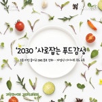 [SISAPOINT] ‘2030 ’사로잡는 푸드감성