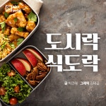 [SISAPOINT] 도시락 식도락!