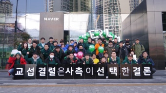 네이버 노조, 교섭 결렬 후 첫 단체행동