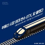 [SISAPOINT] 부동산 시장 최대 변수 GTX, 닻 올렸다