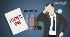 경남제약 상장폐지 유예…한숨 돌린 제약업계
