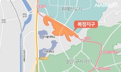 위례·복정·성남 구시가지에 분 재개발 바람···성남 부동산 볕들까