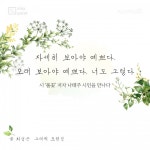[SISAPOINT] 자세히 보아야 예쁘다. 오래 보아야 예쁘다. 너도 그렇다