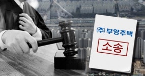 부영, 위례 입주민과 3년째 하자소송 공방 '골머리'