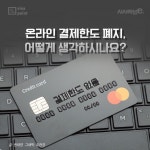 [SiSAPOINT]온라인 결제한도 폐지, 어떻게 생각하시나요?