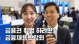 [영상] 면접부터 컨설팅, 서류 면제까지···금융권공동채용박람회 현장