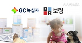 분유부터 반려동물용품까지···눈길 끄는 GC녹십자·보령제약의 이색 부업