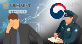 대웅제약그룹, 압수수색·현장조사·매출 손실 등 겹악재에 곤혹