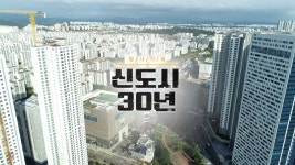 [신도시30년]① 신도시의 새 길을 찾다