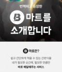 배민 B마트가 롯데마트·CU 품은 요기요와 경쟁하는 법