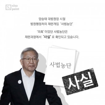[SISAPOINT] '사법농단' 월권·위헌이지만 무죄라고?