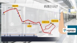 서울시·강남구청, 위례신사선 역사 추가신설 두고 동상이몽