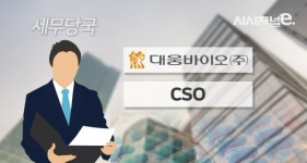 대웅바이오 세무조사에 촉각 곤두세운 CSO 업계
