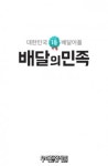 음식점에서 올린 정보 책임지지 않는다 배달의민족 불공정약관 시정