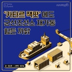 [SISAPOINT] 카타르 잭팟에도 군산조선소 재가동 힘든 까닭