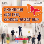 [SISAPOINT] SK바이오팜 상장 대박, 주식열풍 부채질할까