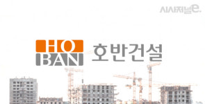 [2020 건설 시공능력] 호반건설, 1년 만에 톱10에서 밀려