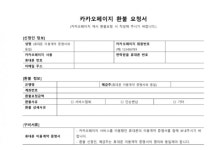 카카오페이지, 복잡한 환불 절차···휴대폰 가입사실확인서까지 요구