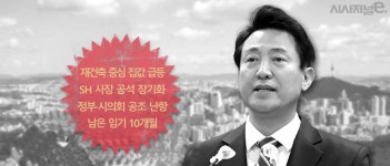 갈 길 먼 오세훈표 주택 공급···규제·SH·집값 '3중고'