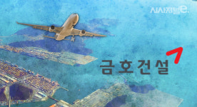 8.7조원 공항개발 계획에 건설업계 술렁···금호건설, 수혜자로 부상하나