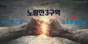 노원구→노량진으로···코오롱글로벌, 서울 정비사업 노크