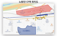 정비사업 3대장 노량진1구역 움직인다···시 개발계획 등에 업고 상전벽해 기대감