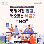 뚝 떨어진 집값, 쑥 오르는 세금? NO!
