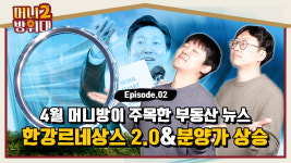 [영상] 한강르네상스 2.0, 한강 중심으로 부의 지도 바꿀까