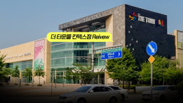 [영상] 일산이 찾던 2% 이마트타운 킨텍스점은?