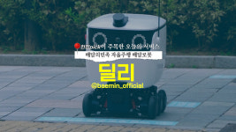 [영상] 강남 한복판에서 배달 배민의 자체 로봇 딜리